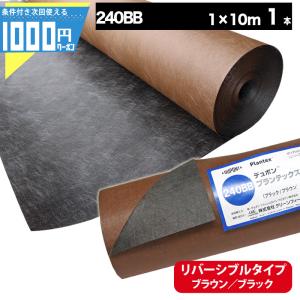 【個人購入可】DuPont プランテックス 240BB 1m×10m  デュポン ブラウン ブラック リバーシブル 約7〜13年（曝露） ザバーン グリーンフィールド PT-240BB1.0｜GA-PRO+