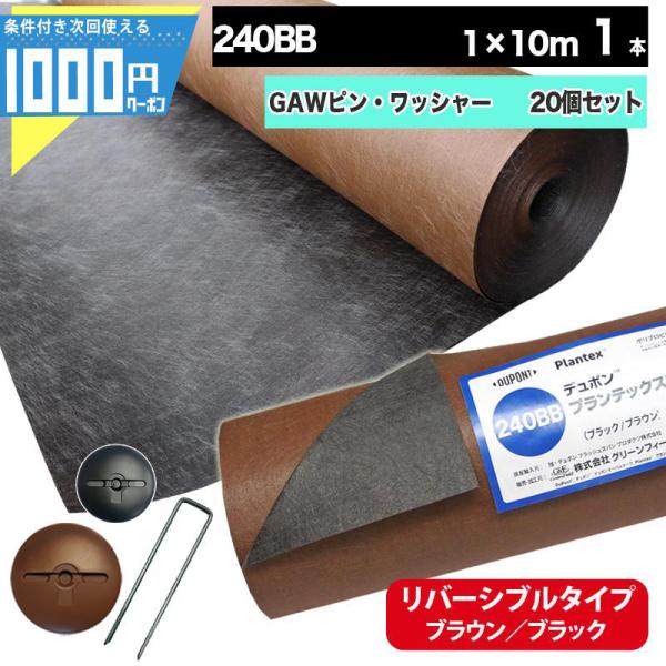 【個人購入可】DuPont プランテックス 240BB 1m×10m 10平米分＋GAWコ型150m...