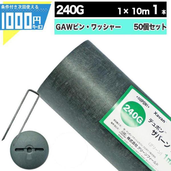 【個人購入可】DuPont ザバーン240G 1m×10m  10平米＋GAWコ型150mmピン＋G...