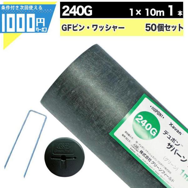 防草シート ピン 付 ザバーン 240 1m×10m 10平米 ぼうそうシート 雑草対策 庭 工事 ...