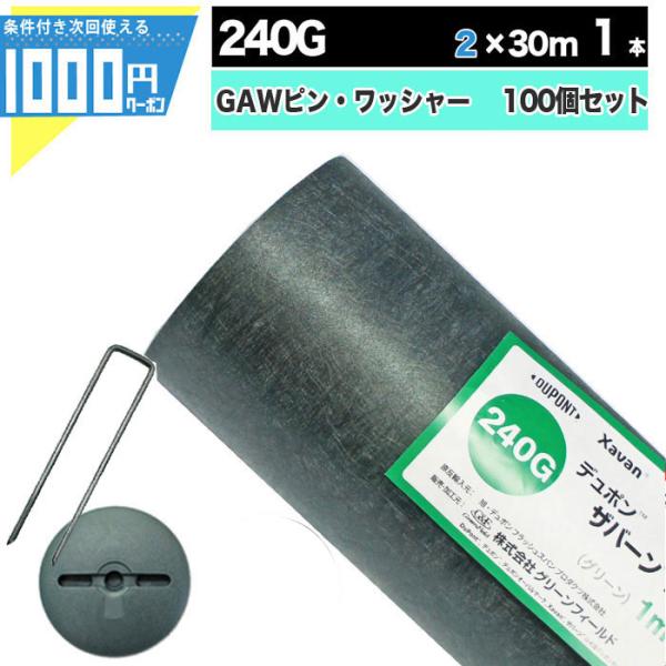 【個人購入可】DuPont ザバーン240G 2m×30m  60平米＋GAWコ型150mmピン＋G...