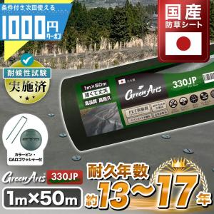 硬い材質で高耐久 防草シート ピン 付 1m×50m 50平米 国産 ぼうそうシート 雑草対策 緑 グリーン GreenArts（R）330JP ＋GA部品50個 -法人限定(条件付き個人可)