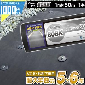 防草シート 1m×50m 50平米 ぼうそうシート 砂利下 人工芝下 雑草対策 庭 黒 ブラック GreenArts80BK -法人限定(条件付き個人可)