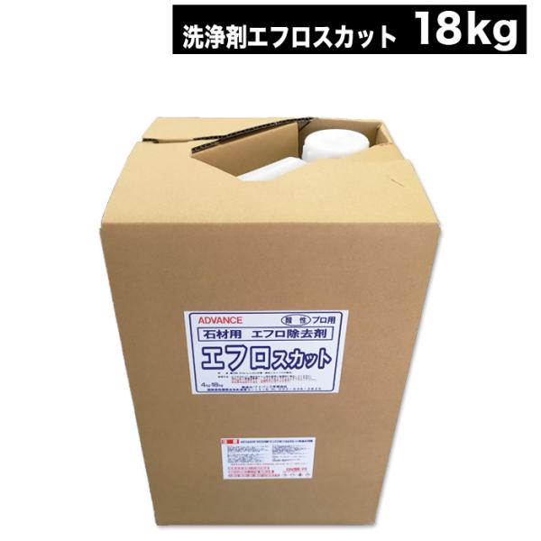 1000円クーポン付 業務用 法人様宛限定 エフロスカット 18kg アドバンス 白華 白華洗剤 【...