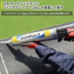 人工芝 部材 GAカートリッジガン バリアグリ...の詳細画像1