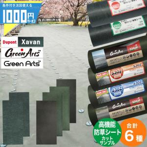 【計4種サンプル】［ザバーン350G＋ザバーン240G＋GreenArts530Z＋GreenArts430Z］ 防草シート カット サンプル 防草 シート お試し グリーン 【P変】｜ga-pro-plus