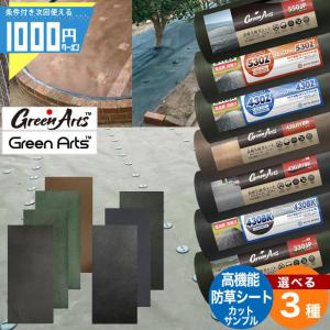 【計5種サンプル】［GreenArts530Z+430Z＋430BW＋430BK+150BK］ 防草シート カットサンプル お試し 防草 シート サンプル グリーン ブラック ブラウン 【P変】｜ga-pro-plus