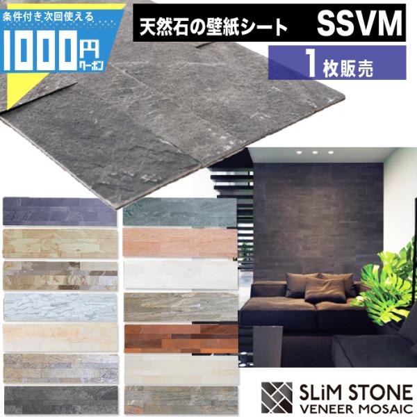 SSVM スリムストーンべニアモザイク 1枚/15×60cm 天然石 壁紙シート シール式 簡単 D...