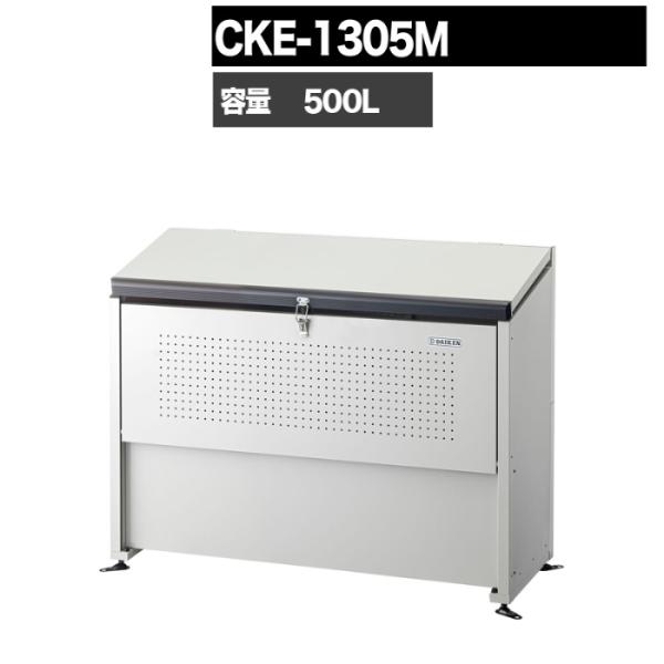 ゴミ箱 ダストボックス クリーンストッカー CKE型 CKE1305M 業務用 ゴミ収集庫 クリーン...