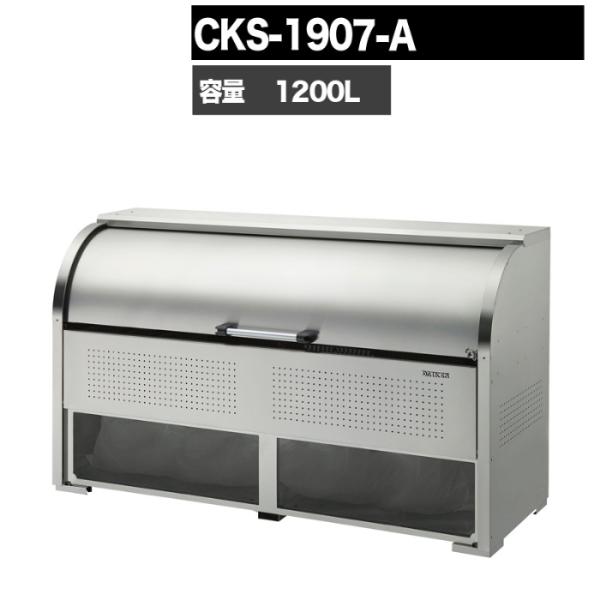 ゴミ箱 ダストボックス クリーンストッカー CKS型 CKS1907A 業務用 ゴミ収集庫 クリーン...