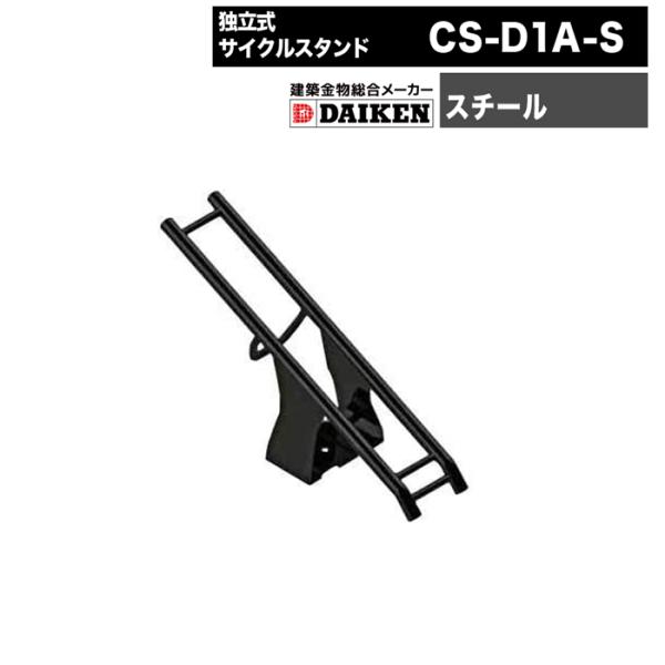 ダイケン 自転車ラック 独立式サイクルスタンド スチール  CS-D1A-S DAIKEN　