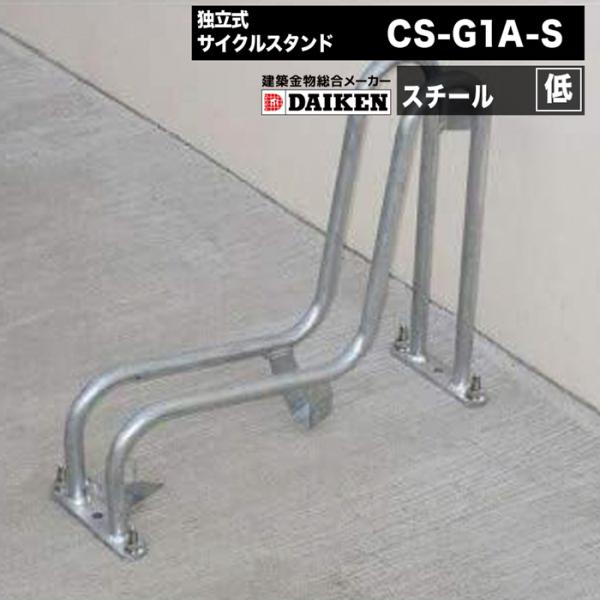 ダイケン 自転車ラック 独立式サイクルスタンド スチール  スタンド低タイプ CS-G1A-S DA...