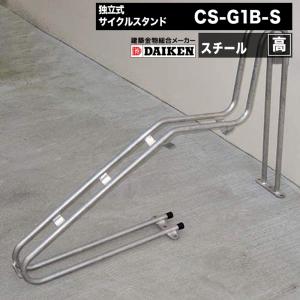 ダイケン 自転車ラック 独立式サイクルスタンド ステンレス  スタンド高タイプ CS-G1B-S DAIKEN　H656 D1038mm