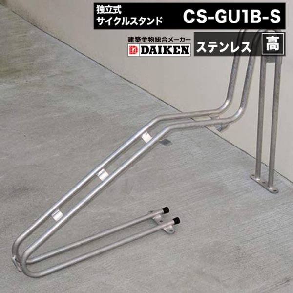 ダイケン 平置き自転車ラック 独立式サイクルスタンド ステンレス  スタンド高タイプ CS-GU1B...