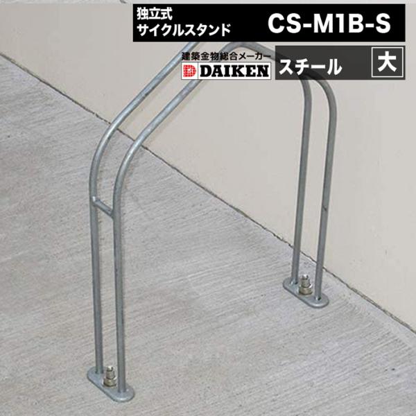 ダイケン 自転車ラック 独立式サイクルスタンド スチール スタンド大タイプ CS-M1B-S DAI...