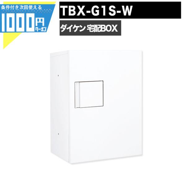 印鑑ボックス付 宅配ボックス TBX-G1S-W DAIKEN ダイケン 防滴 錠付 ホワイト 白 ...