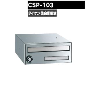 ポステック CSP 103型 前入れ前出し スリム 屋内 壁取付 壁埋込み 静音ダイヤル錠 ポスト マンション アパート DAIKEN ダイケン