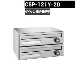 DAIKEN ポステック CSP 121T 3D型 郵便受け 縦型 屋内仕様 壁