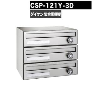 ダイケン CSP-114D ステンレス 集合ポスト 集合郵便受 ポステック 静音