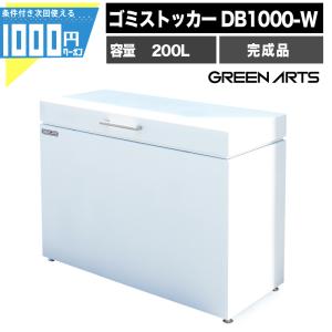 [Green Arts] ゴミストッカー DB1000-W 白 ホワイト 完成品