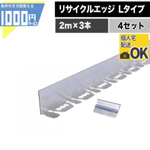 4セット】リサイクルエッジング Vタイプ アルミエッジ100 2m×3本 6m分