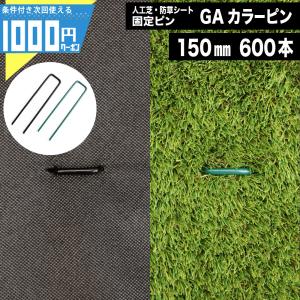 人工芝 防草シート ピン 固定 15cm カラー 600本 セット 亜鉛メッキ Uピン 杭 おさえ コの字 緑 グリーン ブラック 黒 GAカラーピン 150mm 爆買