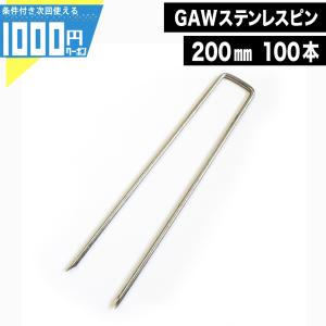 防草シート サビ防止 サビに強い ステンレス ピン 固定 20cm 100本 セット Uピン 杭 おさえ 丈夫 コの字 GAWステンレスピン 200mm 爆買