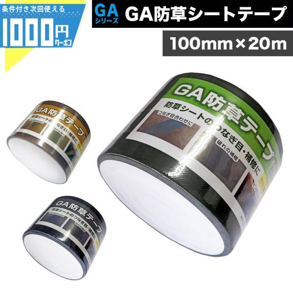 防草シート テープ 接着 100mm×20m 固定 接続 補修 修理 処理 緑 茶 黒 強力 接続テ...