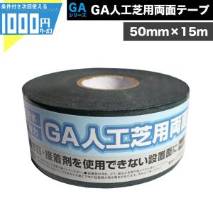 人工芝 テープ 接着 両面 50mm×15m 固定 接続 連結 粘着力 強力 高粘着 接続テープ GA人工芝用両面テープ GAテープ -法人限定(条件付き個人可) 爆買