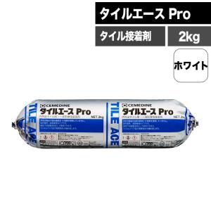 【戦略変更のため倉庫入れ240524】セメダイン タイルエースPro 2kg ホワイト 内装 外装 屋内 屋外 内装：1.5~1.9kg/平米 外装：2~2.5kg/平米 ボンド 石材 タイル
