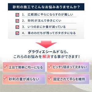 砂利固定材 グラヴィエシールド(R) 1枚 1...の詳細画像3