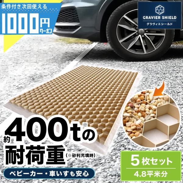 砂利固定材 グラヴィエシールド 5枚 1200×800×30mm/枚 約4.8平米分 ベージュ 保護...