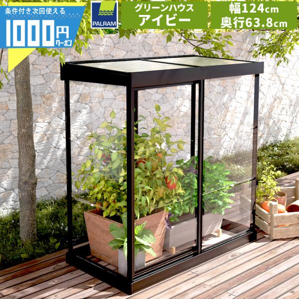 【124cm×63.8cm】 グリーンハウス アイビー 温室 CANOPIA カノピア パルラム社 ...