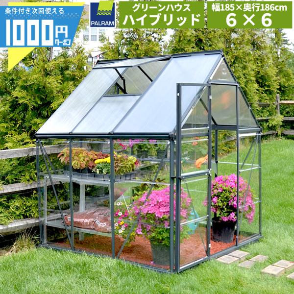 【185cm×186cm】 グリーンハウス ハイブリッド 6×6 温室 CANOPIA カノピア パ...