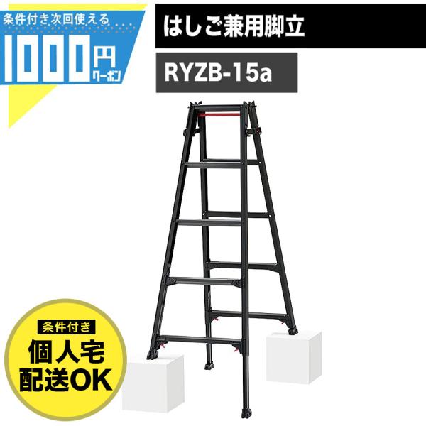 脚立 5段 はしご 兼用 黒 有効高さ〜1.32m はしご時長さ〜3.40m アルミ製 伸縮 折りた...