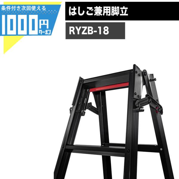 クーポン付●はしご 長谷川工業 RYZB 18 W61〜67×D105〜122 10kg 長さ1.6...