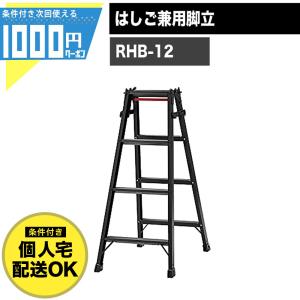 脚立 4段 はしご 兼用 黒 有効高さ0.8m はしご時長さ2.33m アルミ製 ワンタッチバー 梯子 BLACK 長谷川工業 RHB 12 【条件付で個人購入可】-法人限定価格-