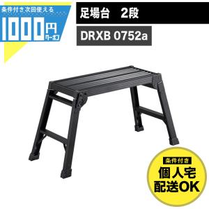 足場台 2段 黒 高さ0.52m スタンダード ...の商品画像