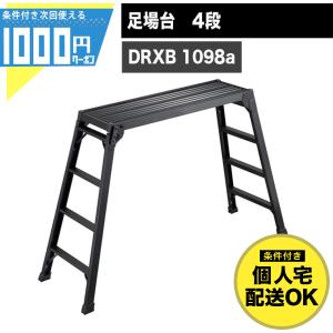 長谷川工業 アルミ足場台ブラック DRXB-1075a : エンチョーホーム