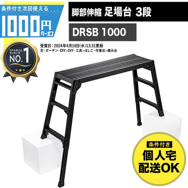 足場台 3段 黒 高さ最大0.95m 伸縮 調整最大31cm アルミ製 折りたたみ 収納 長谷川工業...