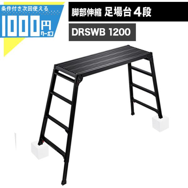 クーポン付●足踏台 足場台 洗車台 長谷川工業 DRSWB 1200 9.0kg 長さ120cm 設...