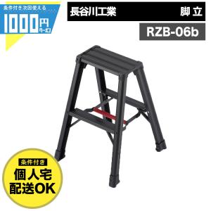 脚立 2段 黒 有効高さ0.6m 軽量 アルミ製 ワンタッチバー 中折れ 収納 脚軽 BLACK 長谷川工業 RZB 06b 【条件付で個人購入可】-法人限定価格-