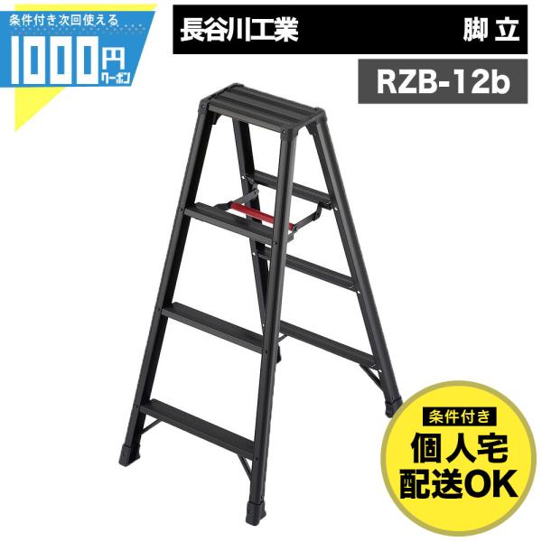 脚立 4段 黒 有効高さ0.79m 軽量 アルミ製 ワンタッチバー 中折れ 収納 脚軽 BLACK ...