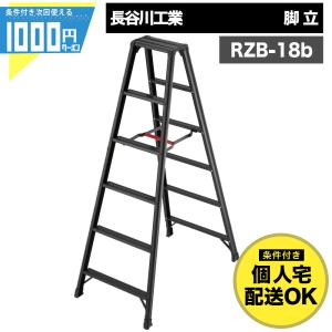 脚立 6段 黒 有効高さ1.39m 軽量 アルミ製 ワンタッチバー 中折れ 収納 脚軽 BLACK 長谷川工業 RZB 18b 【条件付で個人購入可】-法人限定価格-