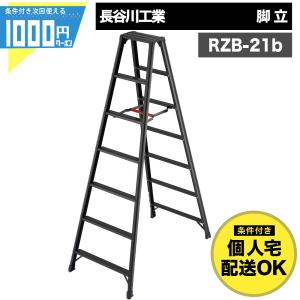 脚立 7段 黒 有効高さ1.68m 軽量 アルミ製 ワンタッチバー 中折れ 収納 脚軽 BLACK 長谷川工業 RZB 21b 【条件付で個人購入可】-法人限定価格-