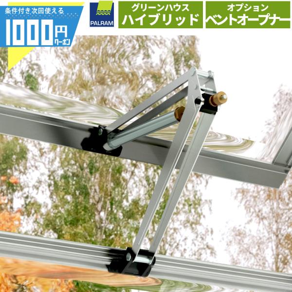 ［オプション］ 自動ベントオープナー グリーンハウス ハイブリッド専用 温室 気温 温度 調整 オー...