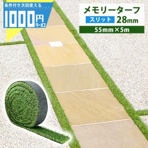 人工芝 ロール 巾 55mm×5m 芝丈 28mm パイル 芝生 目地 リアル 高級 高密度 ユニオンビズ メモリーターフ スリット 55mm