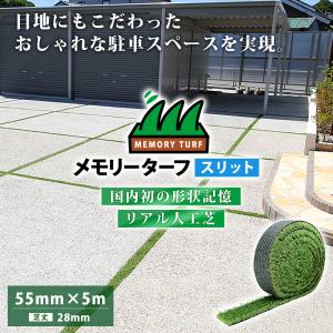 人工芝 ロール 巾 55mm×5m 芝丈 28...の詳細画像1