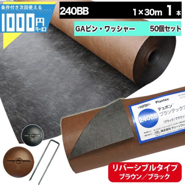 防草シート ピン 付 ザバーン 240 1m×30m 30平米 ぼうそうシート 雑草対策 庭 黒 茶...