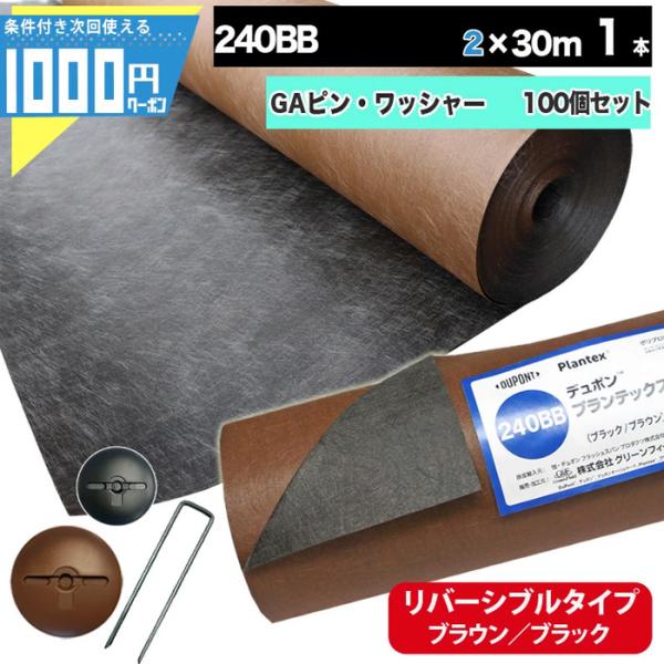 防草シート ピン 付 ザバーン 240 2m×30m 60平米 ぼうそうシート 雑草対策 庭 黒 茶...